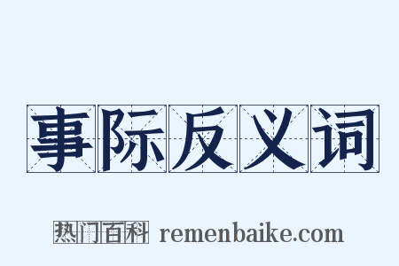 事际反义词是什么意思的图片